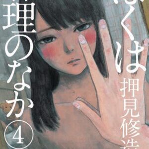 Dentro Mari 4 - Mirai Collection 39 - Goen - Italiano