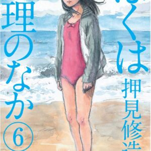 Dentro Mari 6 - Mirai Collection 41 - Goen - Italiano