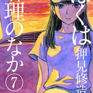 Dentro Mari 7 - Mirai Collection 42 - Goen - Italiano