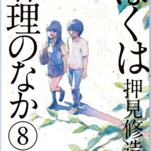 Dentro Mari 8 - Mirai Collection 43 - Goen - Italiano