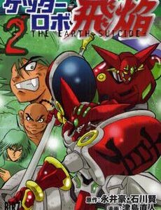 Getter Robot Hien - The Earth Suicide 2 - Go Nagai Shin Collection - Jpop - Italiano