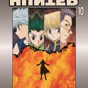 Hunter x Hunter 10 - Terza Ristampa - Panini Comics - Italiano